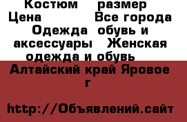 Костюм 54 размер › Цена ­ 1 600 - Все города Одежда, обувь и аксессуары » Женская одежда и обувь   . Алтайский край,Яровое г.